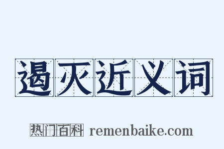 遏灭近义词是什么意思的图片